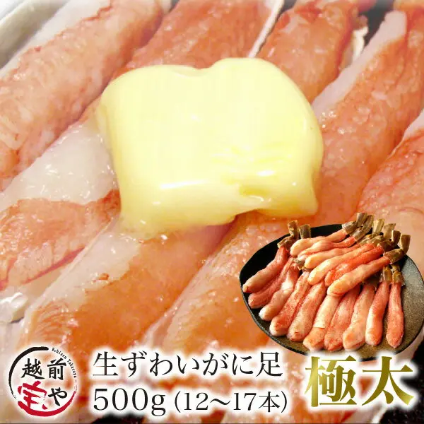 バターをのせて焼いたずわいがにの脚の調理例写真。右下に皿に並べた生のポーション、下部に「生ずわいがに足 500g（12〜17本）」「極太」の文字と越前宝やのロゴ