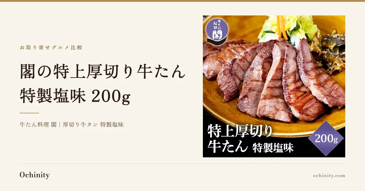 金色の皿に盛られた厚切り牛タン(特製塩味)の焼き上がり。付け合わせにキャベツ・にんじん・葉物、右上に味噌漬け状の副菜が添えられている。左上に「牛たん料理 閣」のロゴ、左下に商品名「特上厚切り牛たん 特製塩味」、右下に「200g」の文字が入った商品画像