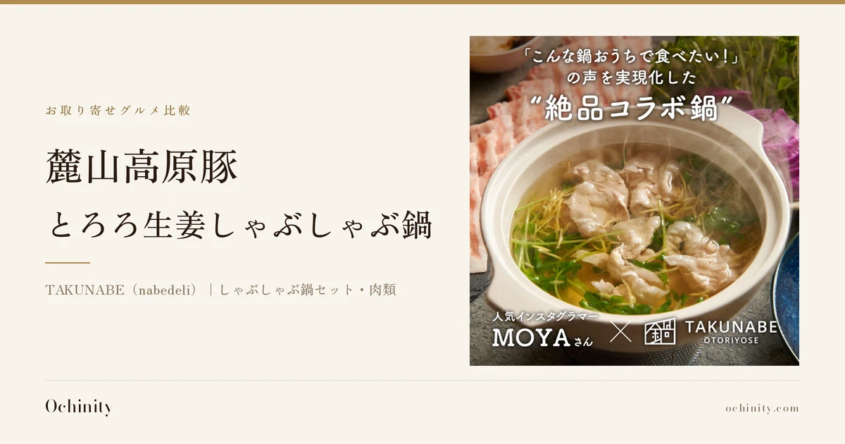 麓山高原豚 とろろ生姜しゃぶしゃぶ鍋セットのアイキャッチ。左に「お取り寄せグルメ比較」「麓山高原豚」「とろろ生姜しゃぶしゃぶ鍋」「TAKUNABE（nabedeli）｜しゃぶしゃぶ鍋セット・肉類」の文字。右の写真は、白い土鍋で湯気の立つしゃぶしゃぶ鍋（豚肉と水菜）を煮ている様子。周囲に豚肉のスライス、紫キャベツ、青い皿が写った商品画像。画像内に店舗が画像に入れた表示として「『こんな鍋おうちで食べたい！』の声を実現化した“絶品コラボ鍋”」「人気インスタグラマー MOYAさん × TAKUNABE OTORIYOSE」の文字あり