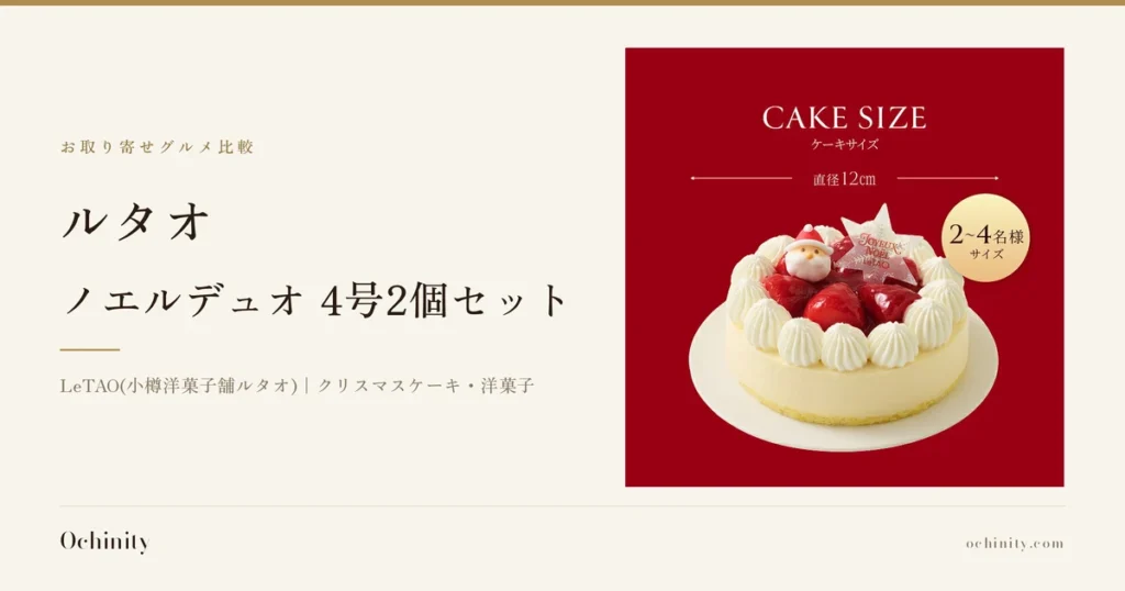 ルタオ ノエルデュオ 4号2個セットのアイキャッチ。左に「お取り寄せグルメ比較」「ルタオ」「ノエルデュオ 4号2個セット」「LeTAO(小樽洋菓子舗ルタオ)｜クリスマスケーキ・洋菓子」の文字。右の写真は、白い生クリームと苺、サンタクロースの飾りが乗ったケーキ（ペールノエル、2個セットのうち1品）の商品画像。画像内に店舗が画像に入れた表示として「CAKE SIZE」「ケーキサイズ」「直径12cm」「2〜4名様サイズ」の文字あり