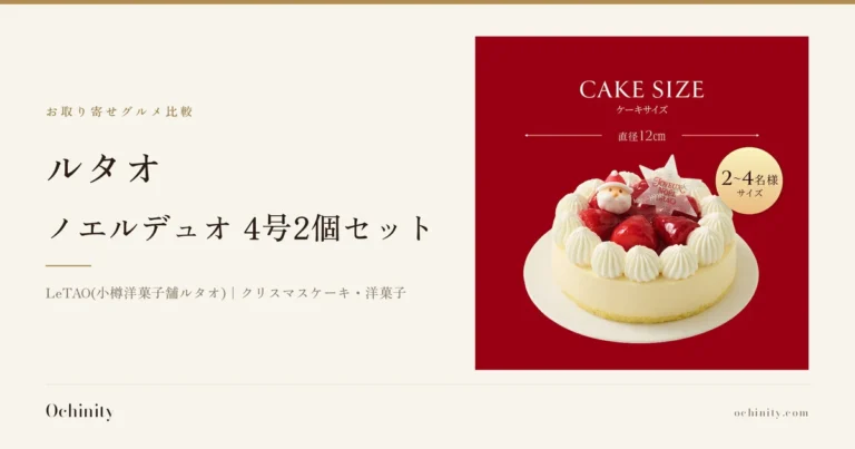 ルタオ ノエルデュオ 4号2個セットのアイキャッチ。左に「お取り寄せグルメ比較」「ルタオ」「ノエルデュオ 4号2個セット」「LeTAO(小樽洋菓子舗ルタオ)｜クリスマスケーキ・洋菓子」の文字。右の写真は、白い生クリームと苺、サンタクロースの飾りが乗ったケーキ（ペールノエル、2個セットのうち1品）の商品画像。画像内に店舗が画像に入れた表示として「CAKE SIZE」「ケーキサイズ」「直径12cm」「2〜4名様サイズ」の文字あり