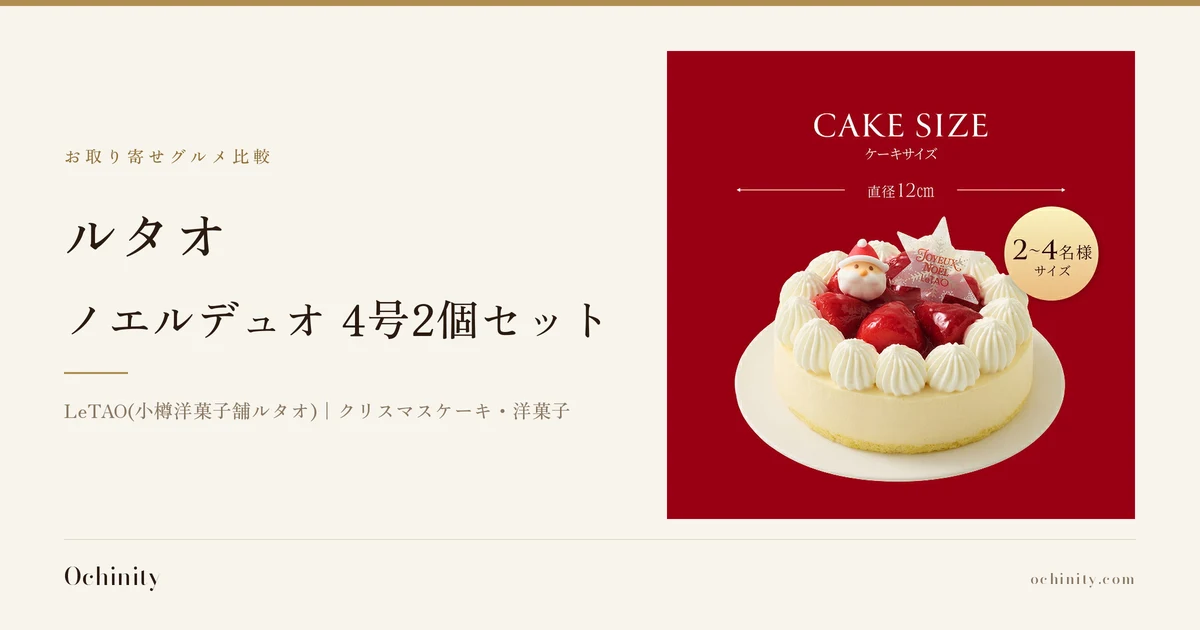 ルタオ ノエルデュオ 4号2個セットのアイキャッチ。左に「お取り寄せグルメ比較」「ルタオ」「ノエルデュオ 4号2個セット」「LeTAO(小樽洋菓子舗ルタオ)｜クリスマスケーキ・洋菓子」の文字。右の写真は、白い生クリームと苺、サンタクロースの飾りが乗ったケーキ（ペールノエル、2個セットのうち1品）の商品画像。画像内に店舗が画像に入れた表示として「CAKE SIZE」「ケーキサイズ」「直径12cm」「2〜4名様サイズ」の文字あり