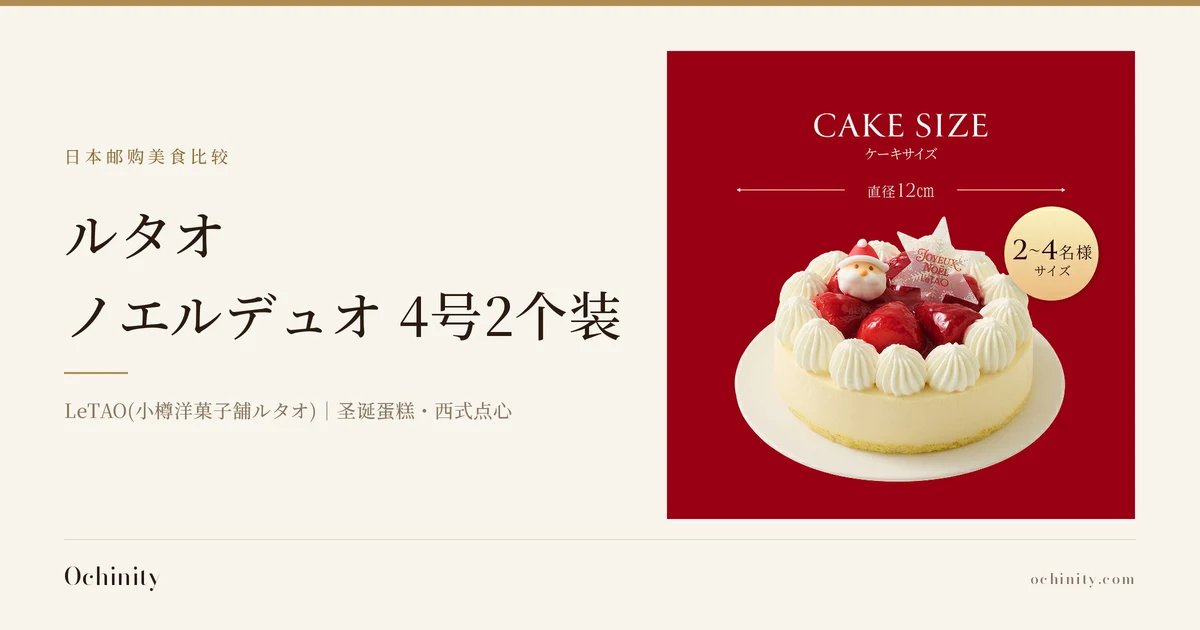 ルタオ ノエルデュオ 4号2个装的封面图。左侧文字为「日本邮购美食比较」「ルタオ」「ノエルデュオ 4号2个装」「LeTAO(小樽洋菓子舗ルタオ)｜圣诞蛋糕・西式点心」。右侧照片为覆盖白色鲜奶油、草莓与圣诞老人装饰的蛋糕（ペールノエル，2个装中的1个）商品图。图片内店铺加入的文字为「CAKE SIZE」「直径12cm」「2〜4名様サイズ」