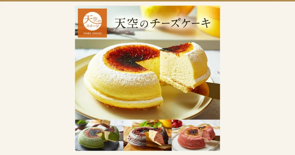 天空のチーズケーキ（フォチェッタ）の商品写真。黄色い皿にのせた円形のスフレチーズケーキを一部切り分け、焦がしたカラメルの表面と、ふんわりした断面が見える。写真の左上に橙色の「天空のスイーツ tenku sweets」のロゴ、上部に「天空のチーズケーキ」の文字、下部に緑・茶・ピンクのケーキ3種類の小さな写真が並ぶ。