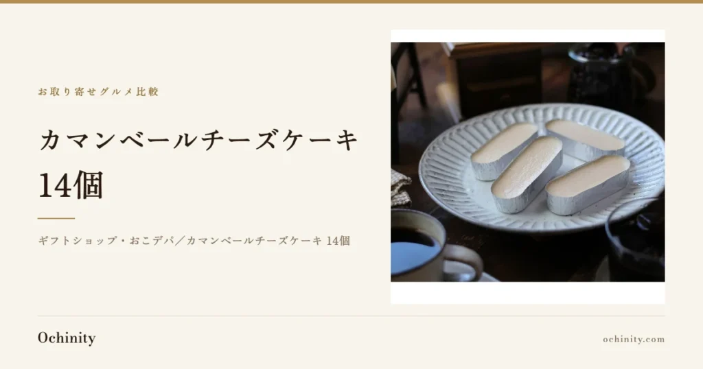 ギフトショップ・おこデパ「カマンベールチーズケーキ 14個」のアイキャッチ画像。左に商品タイトルと店名を、右の枠に商品写真(アルミホイルで個包装された棒状のカマンベールチーズケーキ4個が白い皿に並び、手前にコーヒーカップ、奥にコーヒー豆の入った瓶が置かれた様子)を配置