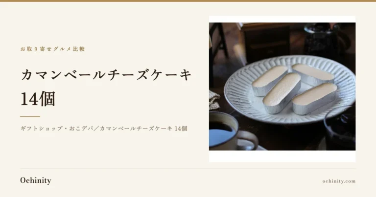 ギフトショップ・おこデパ「カマンベールチーズケーキ 14個」のアイキャッチ画像。左に商品タイトルと店名を、右の枠に商品写真(アルミホイルで個包装された棒状のカマンベールチーズケーキ4個が白い皿に並び、手前にコーヒーカップ、奥にコーヒー豆の入った瓶が置かれた様子)を配置
