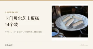 ギフトショップ・おこデパ「卡门贝尔芝士蛋糕 14个装」的封面图。左侧为标题与店铺名称，右侧方框内为商品图片，可见4个用铝箔单独包装的棒状卡门贝尔芝士蛋糕摆放在白色盘子上，前方放着一杯咖啡，后方是一罐咖啡豆