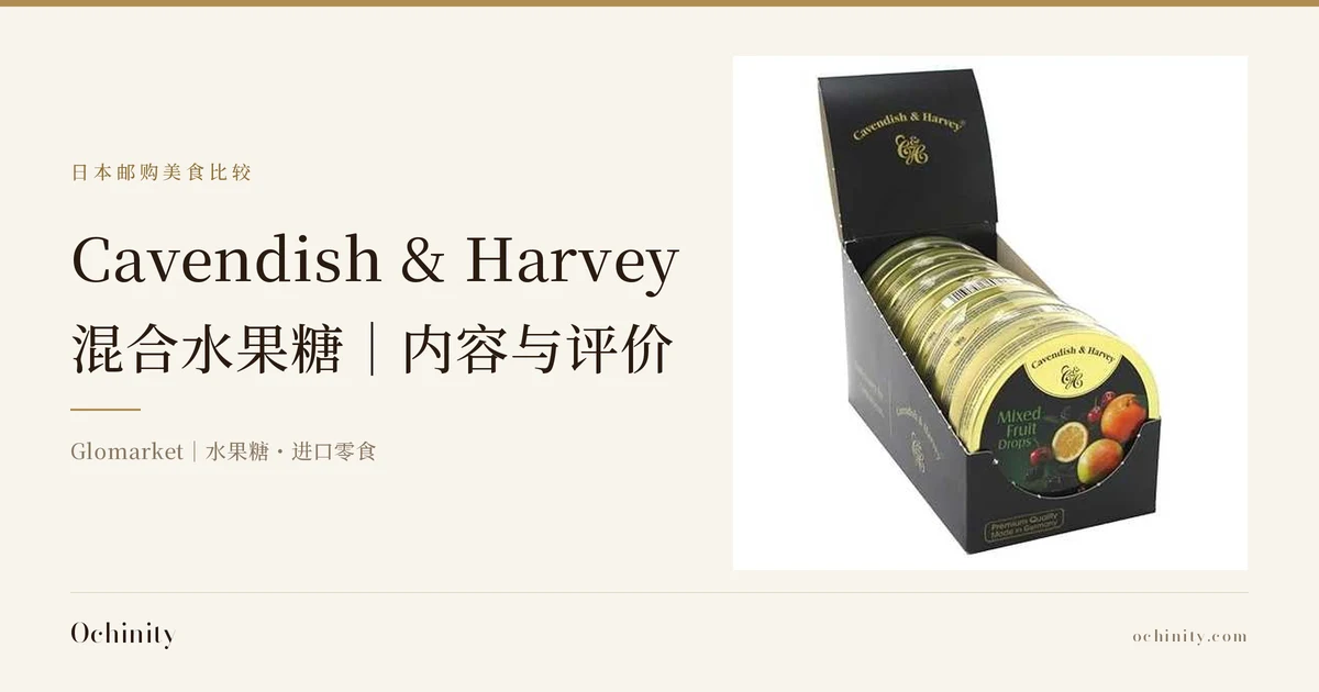 Cavendish & Harvey 混合水果糖 封面图。左侧文字为「日本邮购美食比较」「Cavendish & Harvey」「混合水果糖｜内容与评价」「Glomarket｜水果糖・进口零食」。右侧照片为打开盖子的黑色展示盒内斜放着7个圆罐，正面罐身印有橙子、柠檬、樱桃的插图和条形码贴纸，图片中店铺加入的文字为「Cavendish & Harvey」「Mixed Fruit Drops」「Premium Quality」「Made in Germany」。