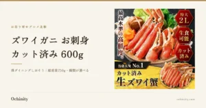 黒い石の台に置いた土鍋風の器に、カット済みの生ずわいがにの棒肉と爪を立てかけて盛り、背後に白菜・しいたけ・えのき・輪切りにんじんを添えた鍋用の盛り付け写真を右側に配した、ズワイガニ お刺身 カット済み 600g(総重量750g)の紹介記事アイキャッチ。写真には店舗が入れた「最高水準の高鮮度。」「特大2L」「生食可能」「カット済み」の文字が含まれる