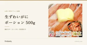 バターをのせて焼いたずわいがにの脚の調理例と生のポーションの写真を添えた、越前宝や 生ずわいがにポーション 500g の紹介記事アイキャッチ