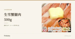 越前宝や 生雪蟹腿肉 500g 介绍文章封面图,配有黄油烤雪蟹腿的烹调示例与生蟹腿肉照片