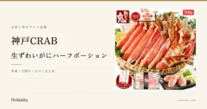 竹かごに盛られた生ずわいがにの脚と、かにしゃぶ用むき身パックが写った神戸CRAB 生ずわいがにハーフポーションの商品画像。「鮮度の鬼」のロゴと「SHOP OF THE MONTH 2023年12月 海産物ジャンル賞」のバッジ、「700g」の表示入り。
