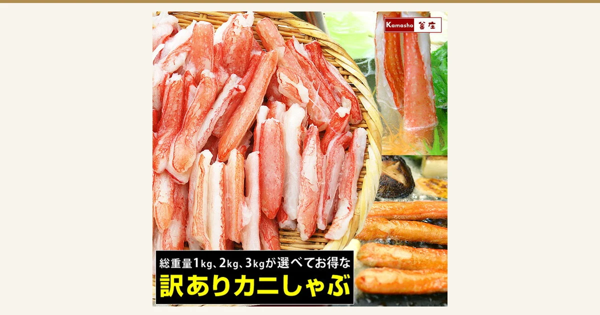 竹篮中满满堆放的生冷冻雪蟹快煮火锅用蟹腿肉（棒肉）商品照片。右上角为将一块蟹肉与青菜一起放入火锅中快煮的小图，右下角为与香菇等一起烤制的蟹腿小图。店铺加在图片上的文字：“Kamasho 釜庄”的商标，以及黑底文字“总重量1kg、2kg、3kg可选，超值实惠的”“訳あり蟹肉快煮火锅”。