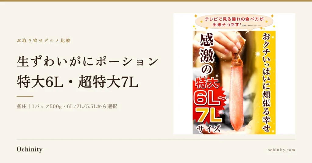 特大6L・超特大7Lのサイズ表示とともに、生ずわいがにポーションのむき身を手に持つ様子が写った釜庄の商品画像