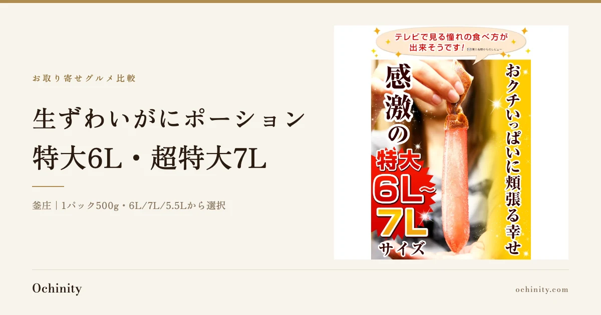 特大6L・超特大7Lのサイズ表示とともに、生ずわいがにポーションのむき身を手に持つ様子が写った釜庄の商品画像