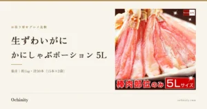 皿に重ねて盛られた生ずわいがにの棒肉ポーションの写真を添えた、釜庄 生ずわいがに かにしゃぶポーション 5L の紹介記事アイキャッチ