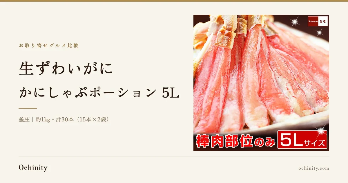皿に重ねて盛られた生ずわいがにの棒肉ポーションの写真を添えた、釜庄 生ずわいがに かにしゃぶポーション 5L の紹介記事アイキャッチ