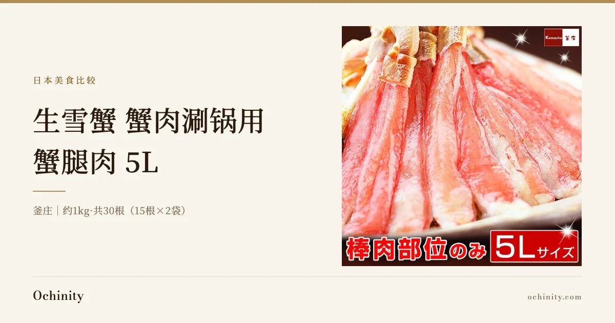 釜庄 生雪蟹蟹肉涮锅用蟹腿肉 5L 介绍文章封面图，配有盘中叠放的雪蟹腿肉照片