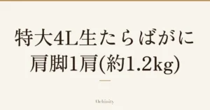 「特大4L生たらばがに 肩脚1肩(約1.2kg)」の文字だけを中央に大きく置いた記事アイキャッチ(写真なし)