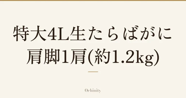 「特大4L生たらばがに 肩脚1肩(約1.2kg)」の文字だけを中央に大きく置いた記事アイキャッチ（写真なし）
