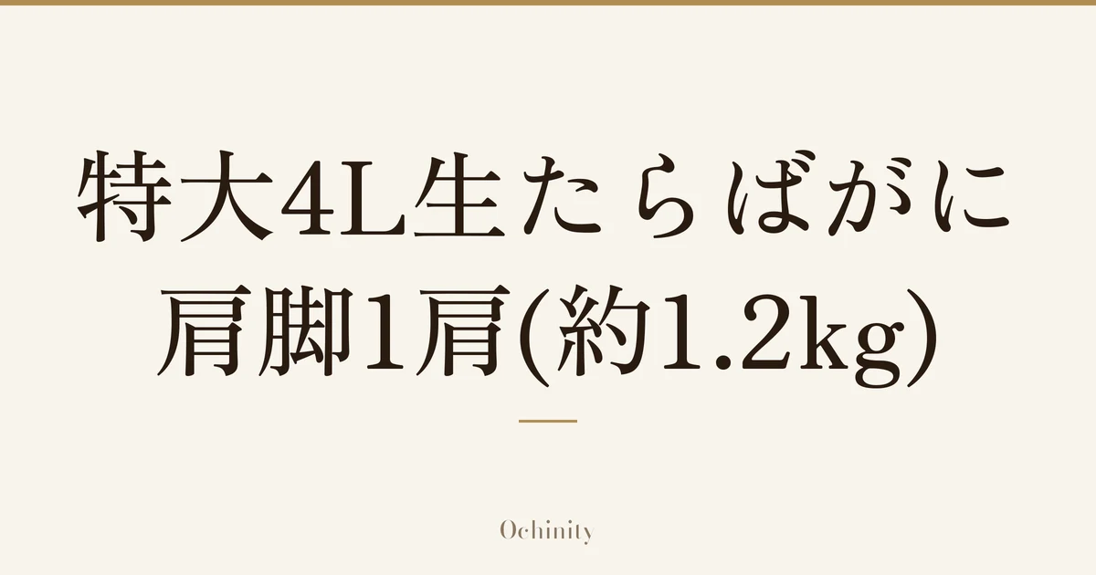 「特大4L生たらばがに 肩脚1肩(約1.2kg)」の文字だけを中央に大きく置いた記事アイキャッチ(写真なし)