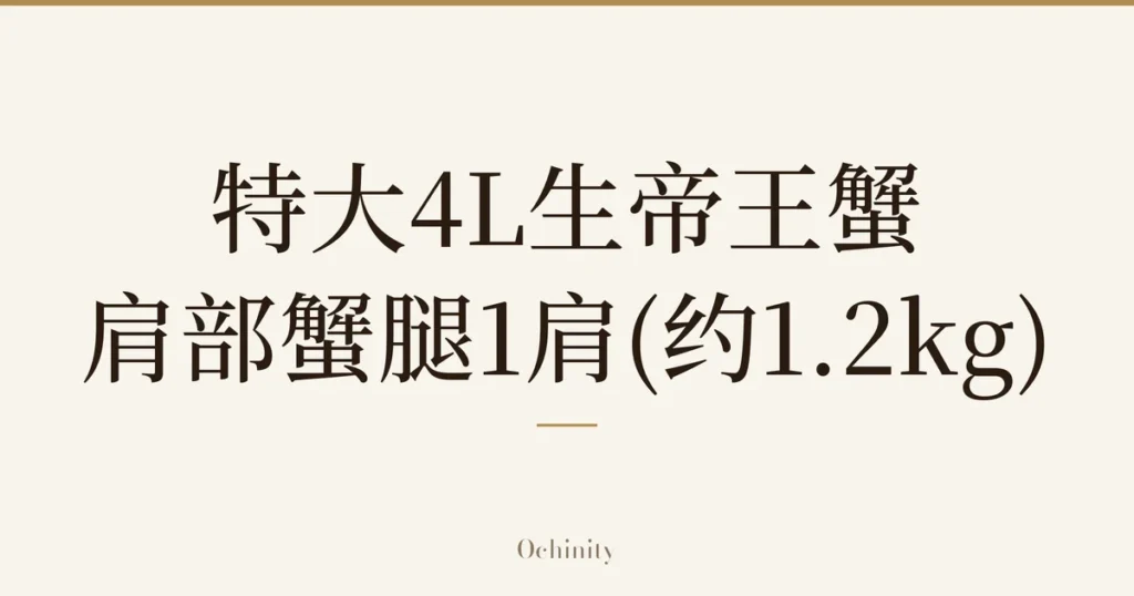 仅以大字居中显示标题「特大4L生帝王蟹 肩部蟹腿1肩(约1.2kg)」的文章封面图（无照片）