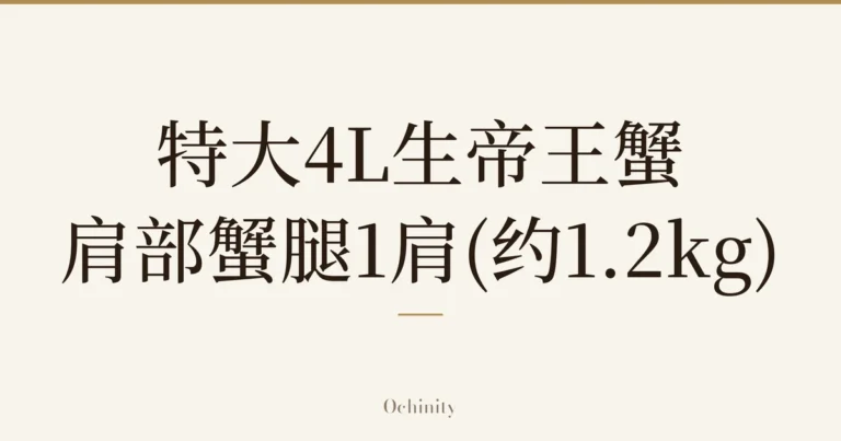 仅以大字居中显示标题「特大4L生帝王蟹 肩部蟹腿1肩(约1.2kg)」的文章封面图(无照片)