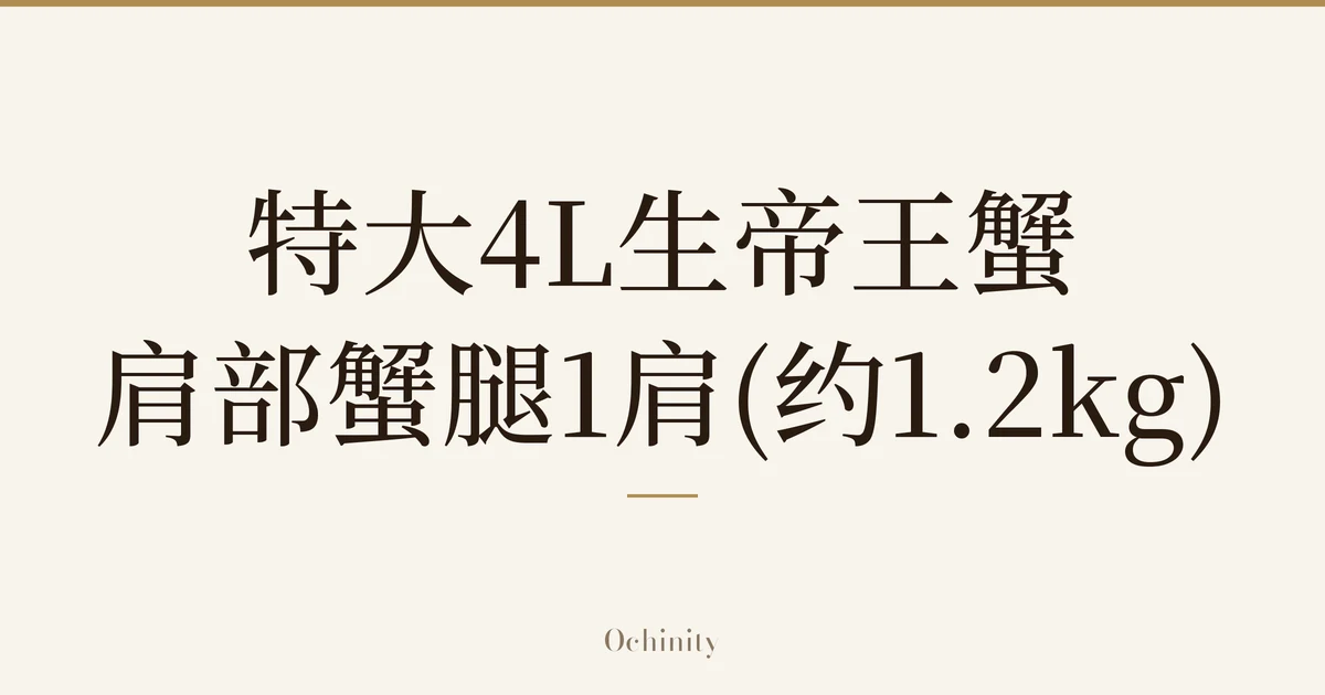 仅以大字居中显示标题「特大4L生帝王蟹 肩部蟹腿1肩(约1.2kg)」的文章封面图（无照片）