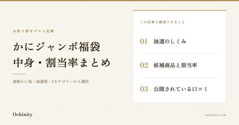 「かにジャンボ福袋 中身・割当率まとめ」の文字と、この記事で確認できる3項目（抽選のしくみ・候補商品と割当率・公開されている口コミ）を並べた、海鮮かに処の抽選型商品の紹介記事アイキャッチ（写真なし）