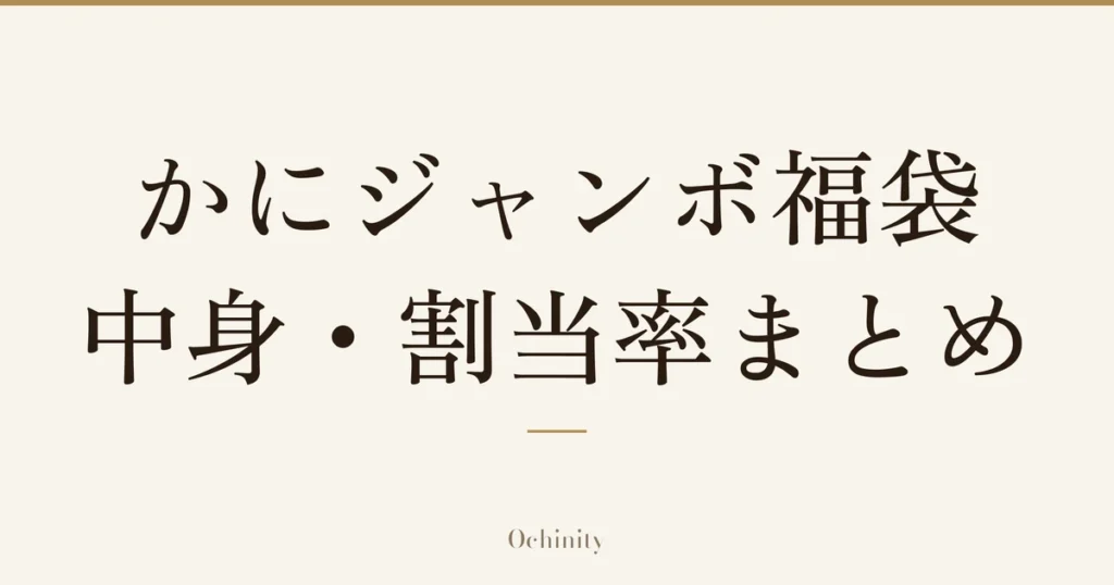 「かにジャンボ福袋 中身・割当率まとめ」の文字だけを中央に大きく置いた記事アイキャッチ（写真なし）