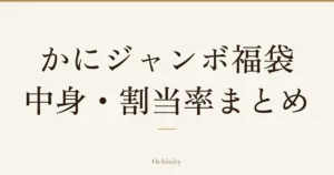 「かにジャンボ福袋 中身・割当率まとめ」の文字だけを中央に大きく置いた記事アイキャッチ（写真なし）