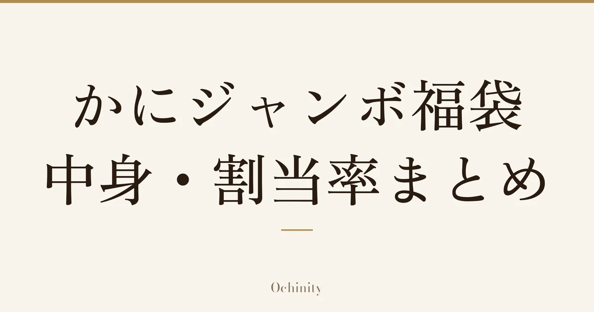 「かにジャンボ福袋 中身・割当率まとめ」の文字だけを中央に大きく置いた記事アイキャッチ(写真なし)