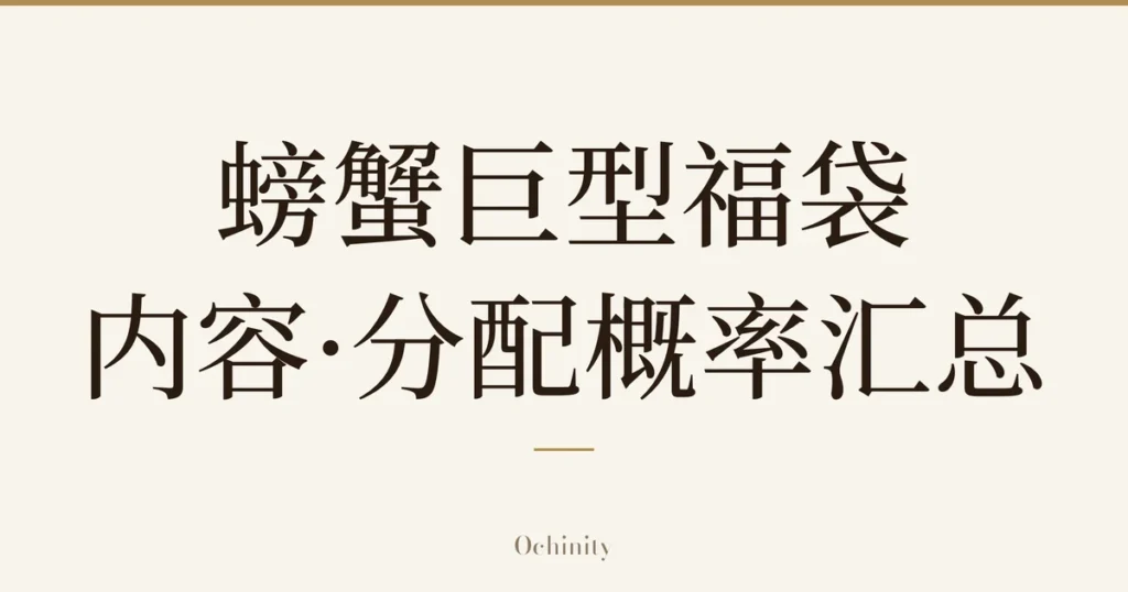 仅以大字居中显示标题「螃蟹巨型福袋 内容·分配概率汇总」的文章封面图（无照片）