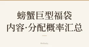 仅以大字居中显示标题「螃蟹巨型福袋 内容·分配概率汇总」的文章封面图(无照片)