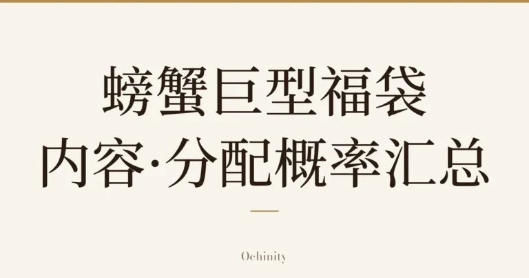 仅以大字居中显示标题「螃蟹巨型福袋 内容·分配概率汇总」的文章封面图（无照片）