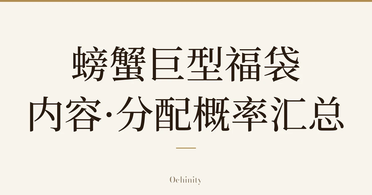 仅以大字居中显示标题「螃蟹巨型福袋 内容·分配概率汇总」的文章封面图(无照片)