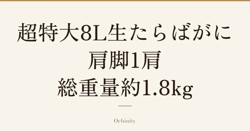 「超特大8L生たらばがに肩脚1肩 総重量約1.8kg」の文字だけを中央に大きく置いた記事アイキャッチ（写真なし）