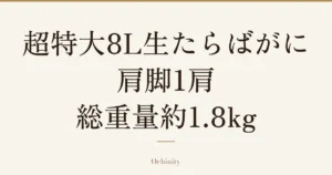 「超特大8L生たらばがに肩脚1肩 総重量約1.8kg」の文字だけを中央に大きく置いた記事アイキャッチ(写真なし)