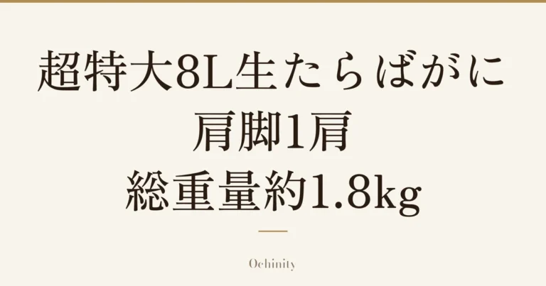 「超特大8L生たらばがに肩脚1肩 総重量約1.8kg」の文字だけを中央に大きく置いた記事アイキャッチ（写真なし）