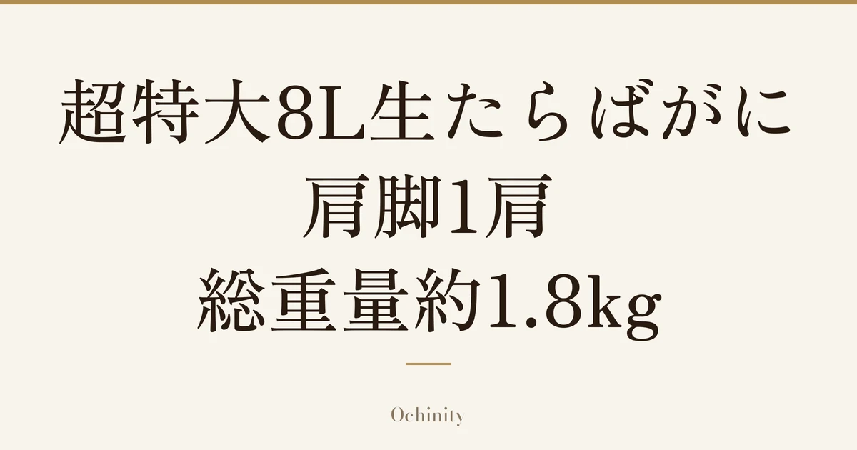 「超特大8L生たらばがに肩脚1肩 総重量約1.8kg」の文字だけを中央に大きく置いた記事アイキャッチ（写真なし）