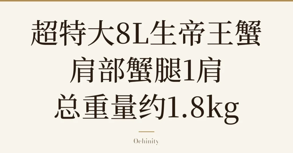 仅以大字居中显示标题「超特大8L生帝王蟹肩部蟹腿1肩 总重量约1.8kg」的文章封面图（无照片）
