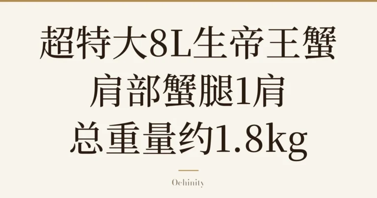 仅以大字居中显示标题「超特大8L生帝王蟹肩部蟹腿1肩 总重量约1.8kg」的文章封面图(无照片)