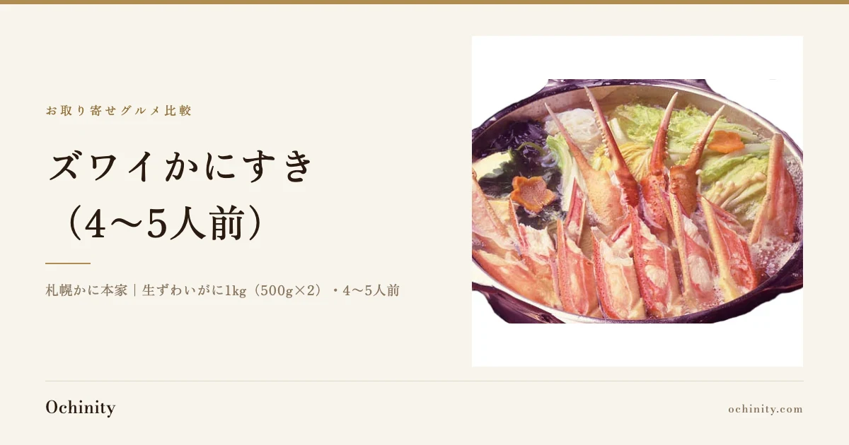 土鍋で煮えるズワイかにすきの写真を添えた、札幌かに本家 ズワイかにすき（4〜5人前）の紹介記事アイキャッチ