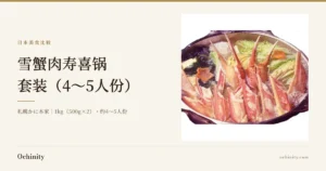 札幌かに本家 雪蟹肉寿喜锅套装（4〜5人份）介绍文章封面图，配有雪蟹肉寿喜锅在砂锅中炖煮的照片