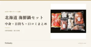 北海道海鮮鍋セットの記事アイキャッチ。右に商品写真、左に「北海道 海鮮鍋セット」「中身・日持ち・口コミまとめ」の見出しと「活彩北海道|楽天市場」の表記