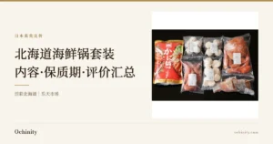北海道海鲜锅套装文章的特色图片,右侧是商品照片,左侧标题为「北海道海鲜锅套装」「内容·保质期·评价汇总」,并标注「活彩北海道|乐天市场」