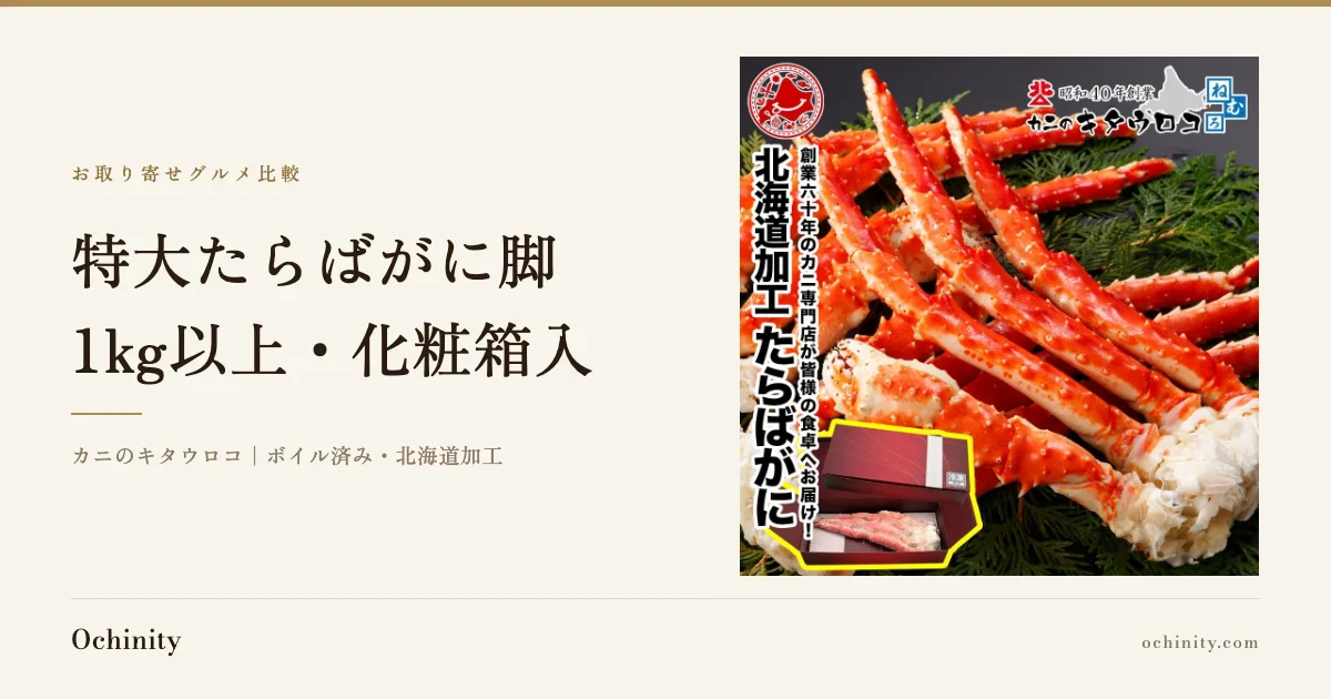 笹の葉の上に並べた赤いボイルたらばがにの脚の写真を添えた、カニのキタウロコ 特大たらばがに脚 1kg以上 の紹介記事アイキャッチ