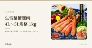 越前かに職人甲羅組 生雪蟹蟹腿肉 4L〜5L规格 1kg 介绍文章封面图,配有蓝色玻璃器皿碎冰上呈扇形排列的生雪蟹粗腿肉与蟹钳照片