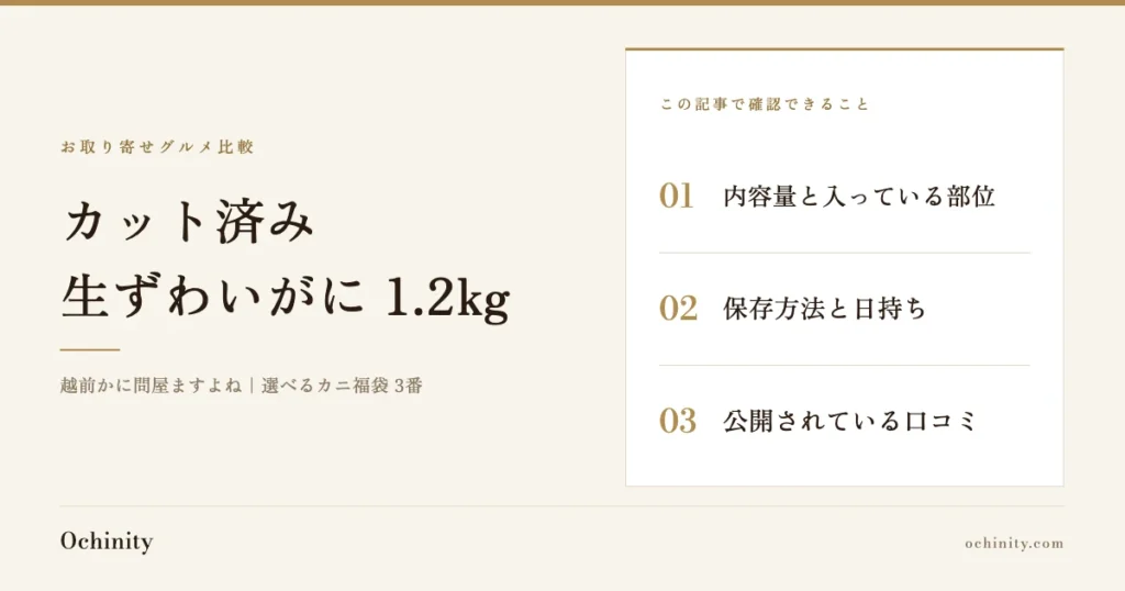 「カット済み 生ずわいがに 1.2kg」の文字と、この記事で確認できる3項目（内容量と入っている部位・保存方法と日持ち・公開されている口コミ）を並べた、越前かに問屋ますよね「選べるカニ福袋」3番の紹介記事アイキャッチ（写真なし）