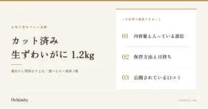 「カット済み 生ずわいがに 1.2kg」の文字と、この記事で確認できる3項目(内容量と入っている部位・保存方法と日持ち・公開されている口コミ)を並べた、越前かに問屋ますよね「選べるカニ福袋」3番の紹介記事アイキャッチ(写真なし)